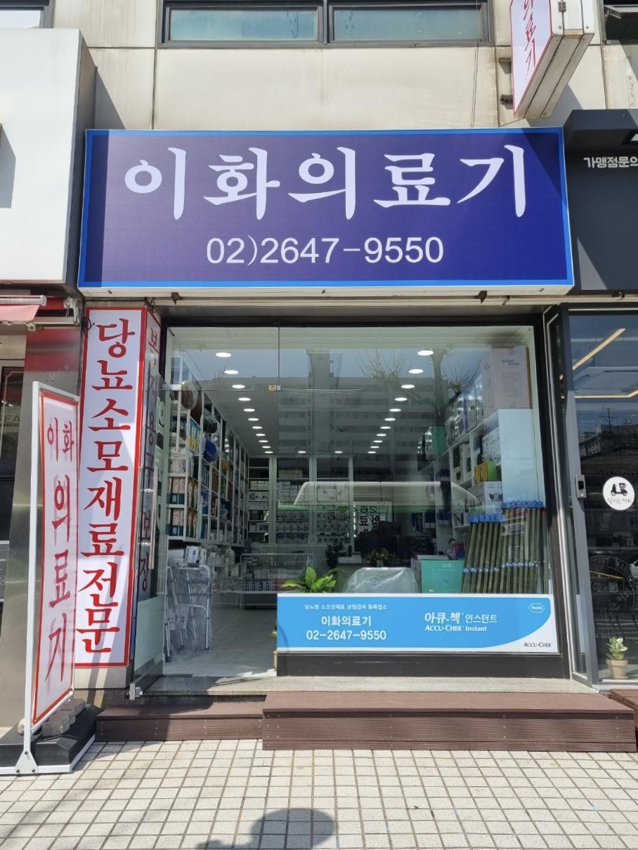 이화의료기