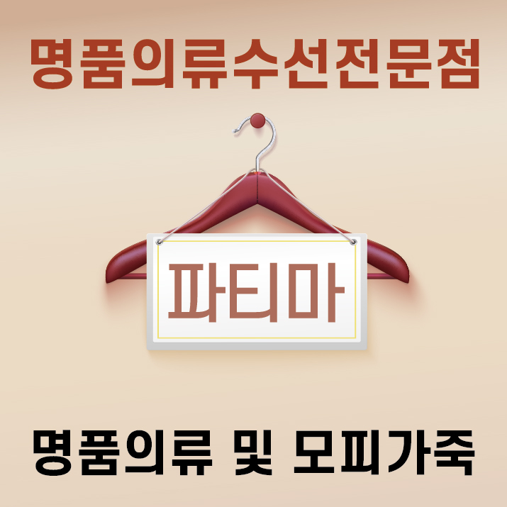 압구정 수선 파티마