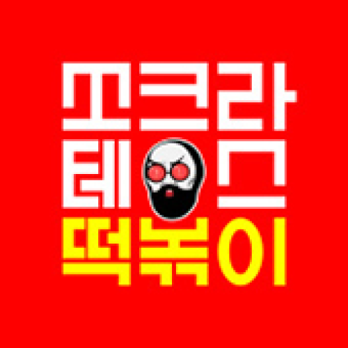 쏘크라테스떡볶이 다사점