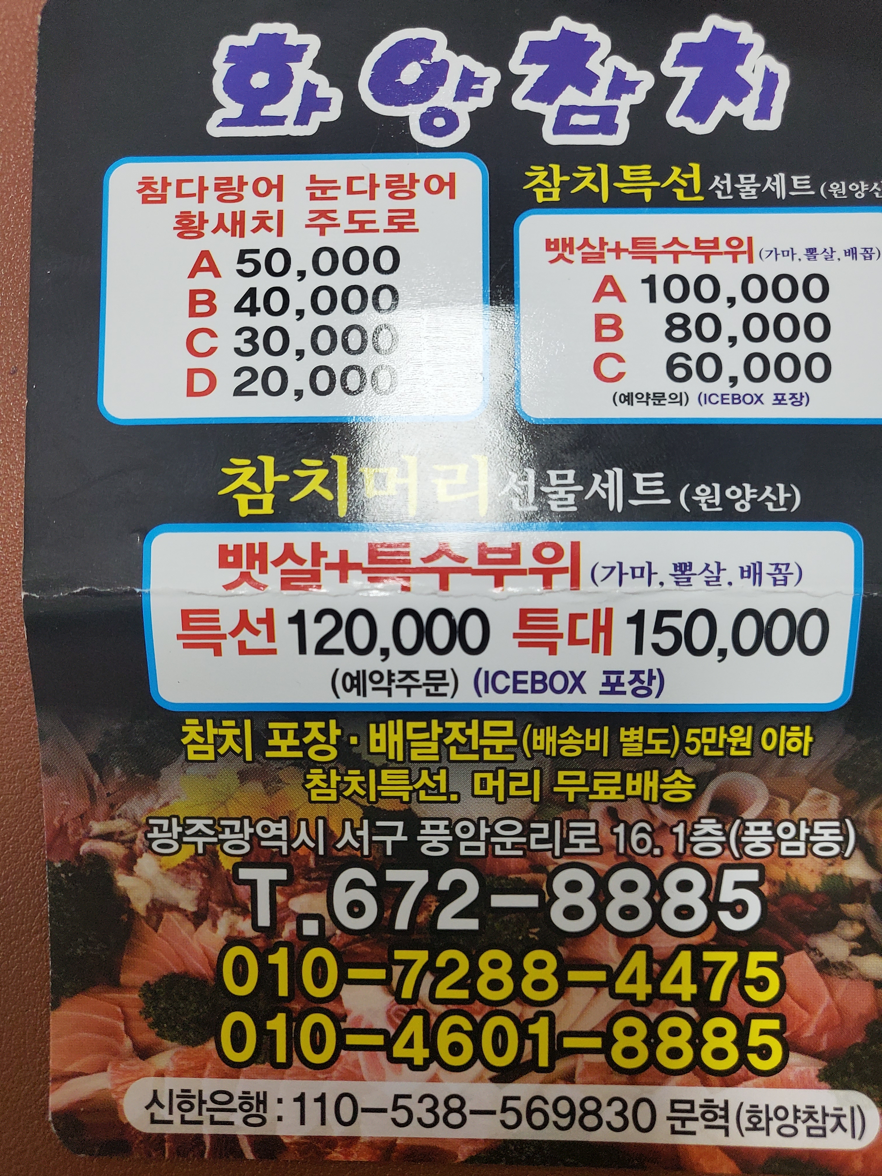 화양참치 풍암동점