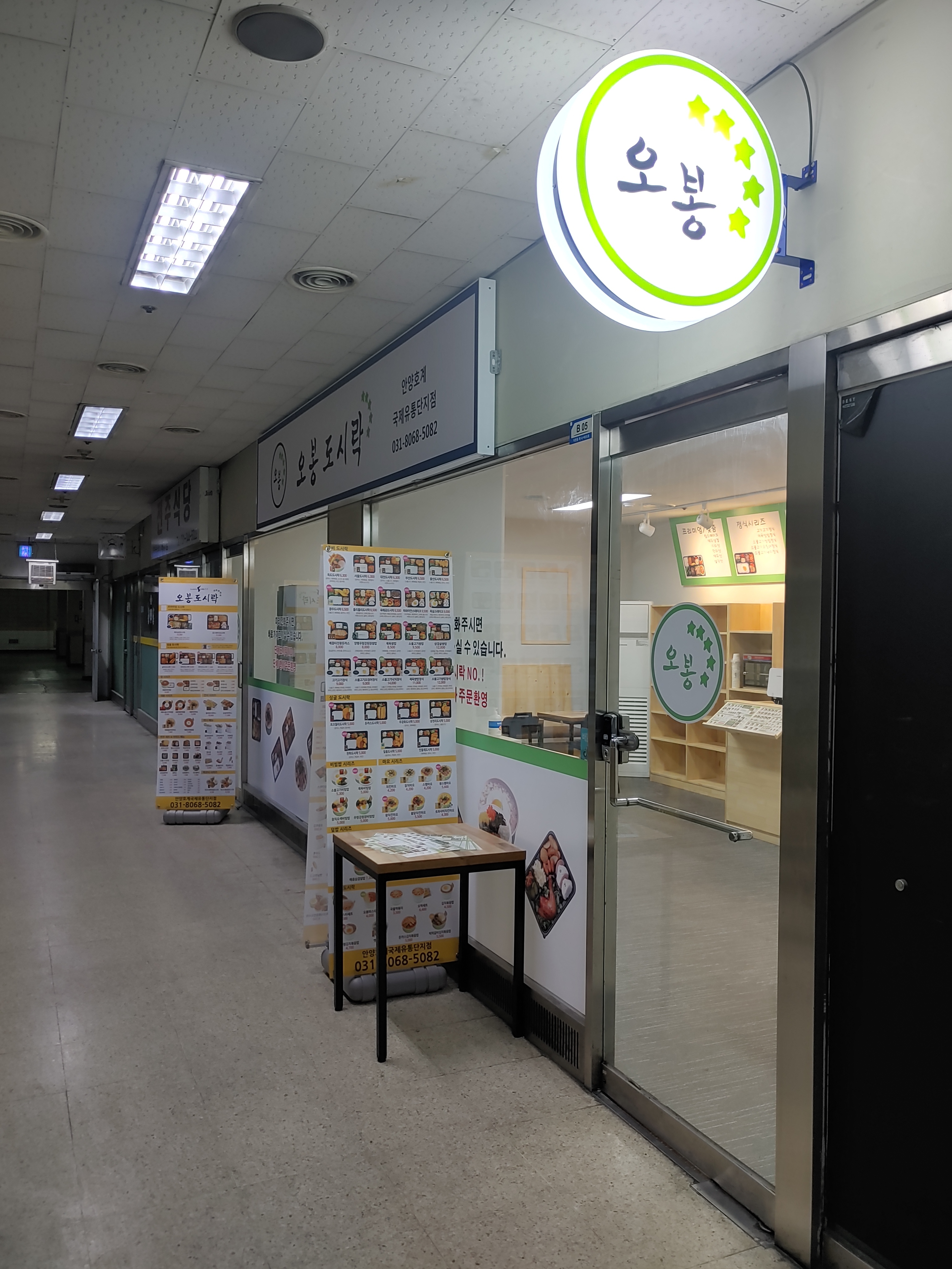 오봉도시락 안양호계국제유통단지점