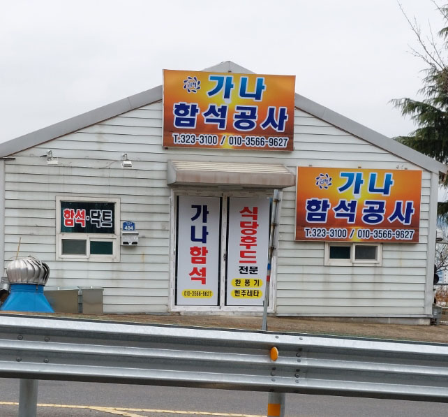 가나함석닥트공사