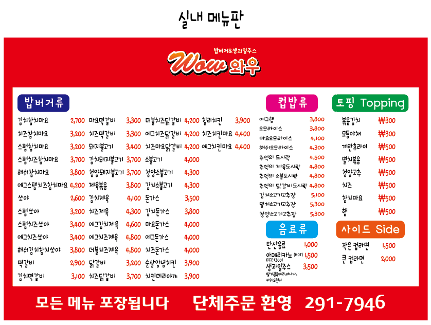 와우밥버거 우석대점