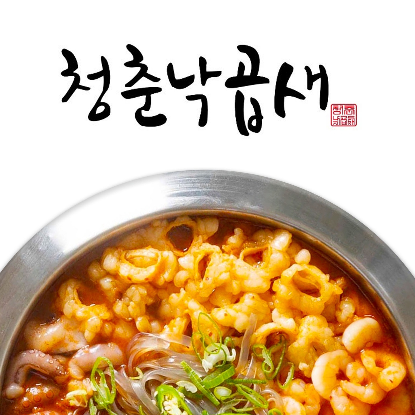 청춘낙곱새