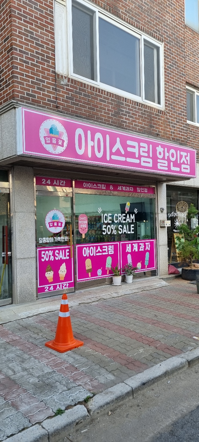 얼음꽃아이스크림할인점 정발산점