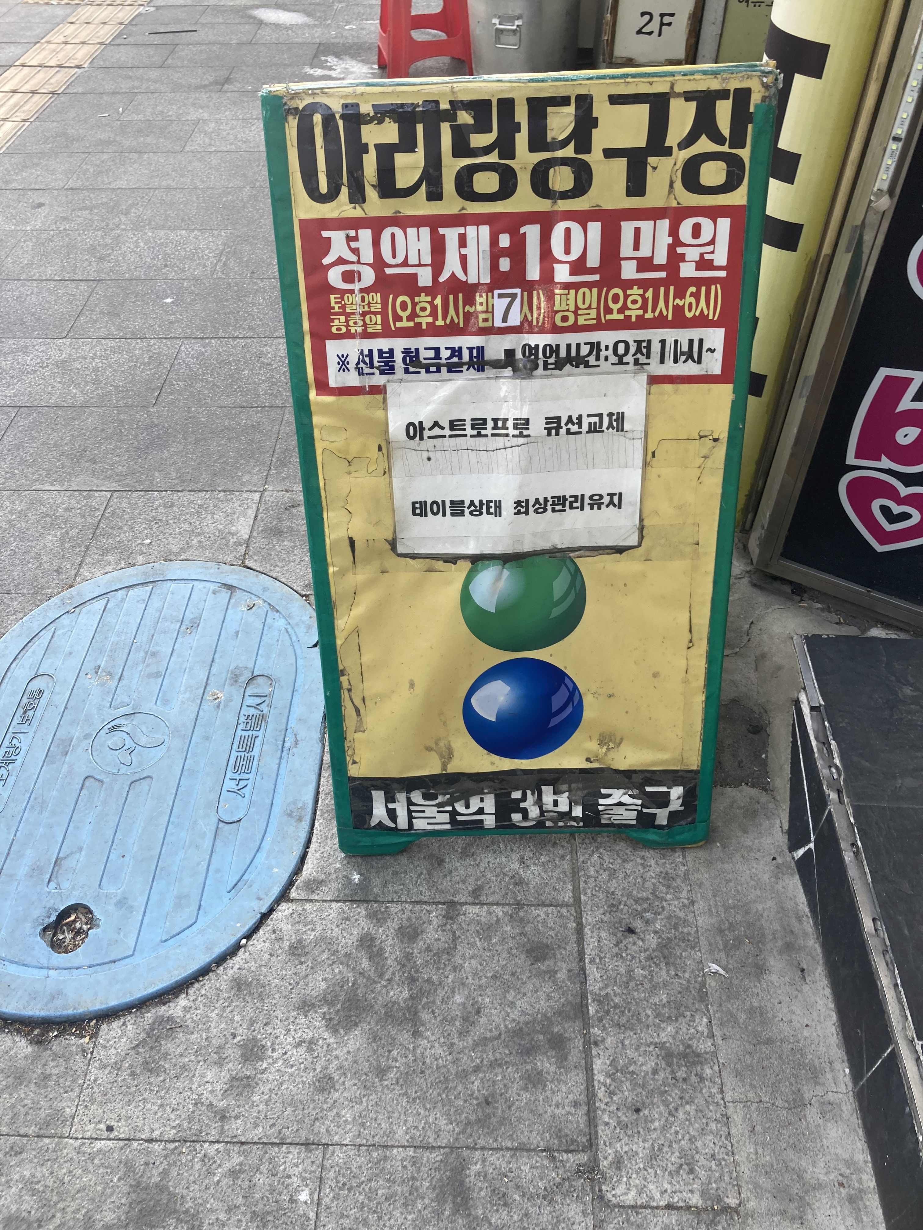 아리랑당구장