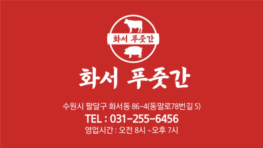 화서푸줏간