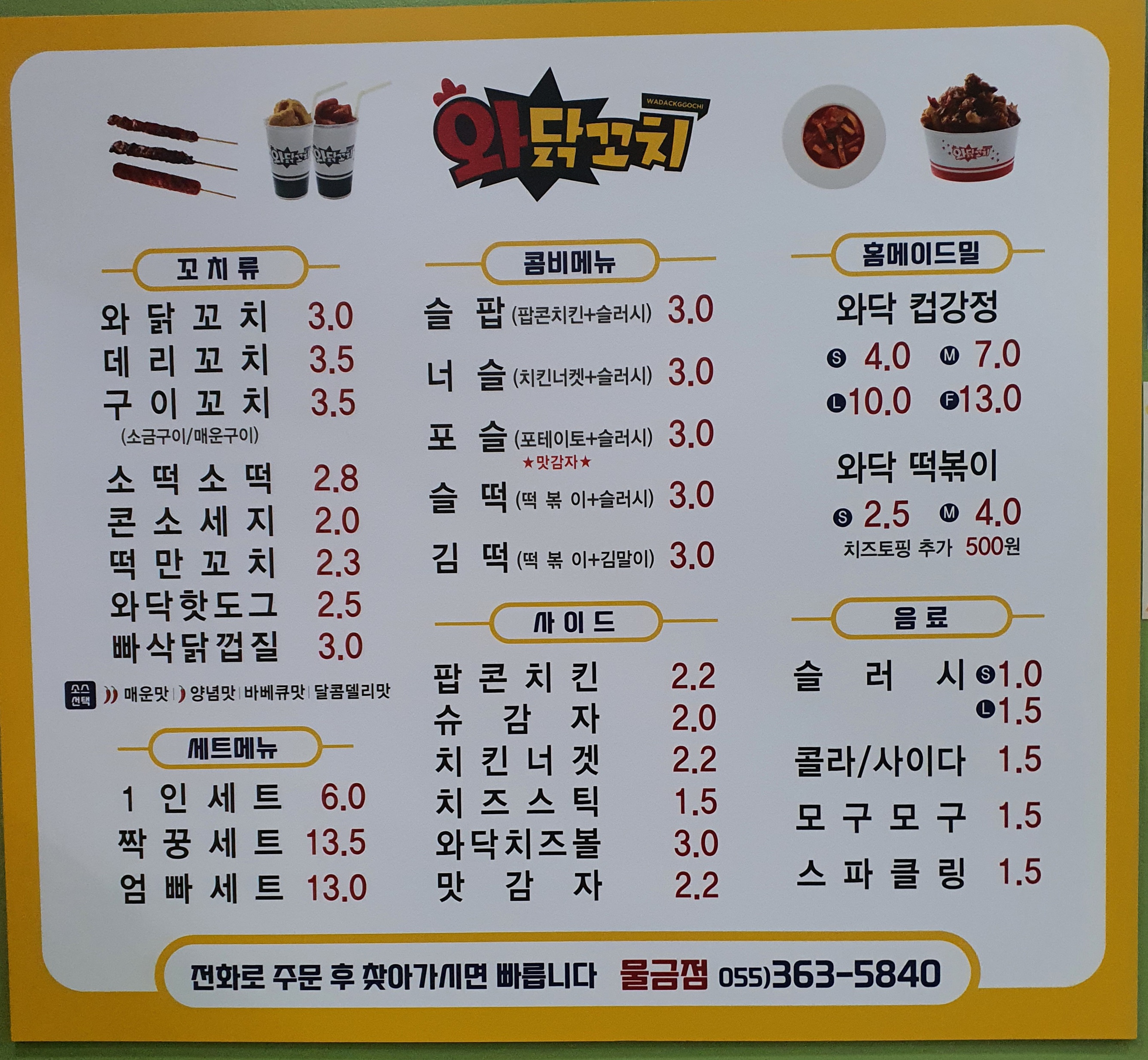 와닭꼬치 물금점