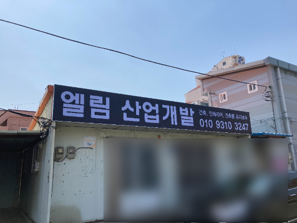 엘림산업개발