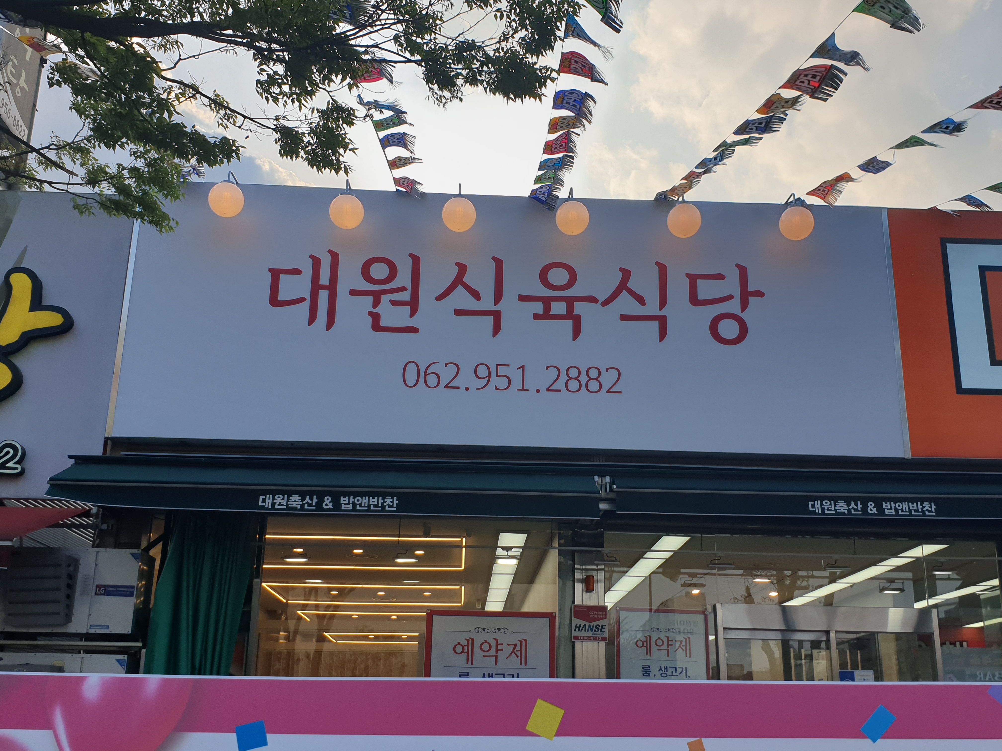 대원식육식당
