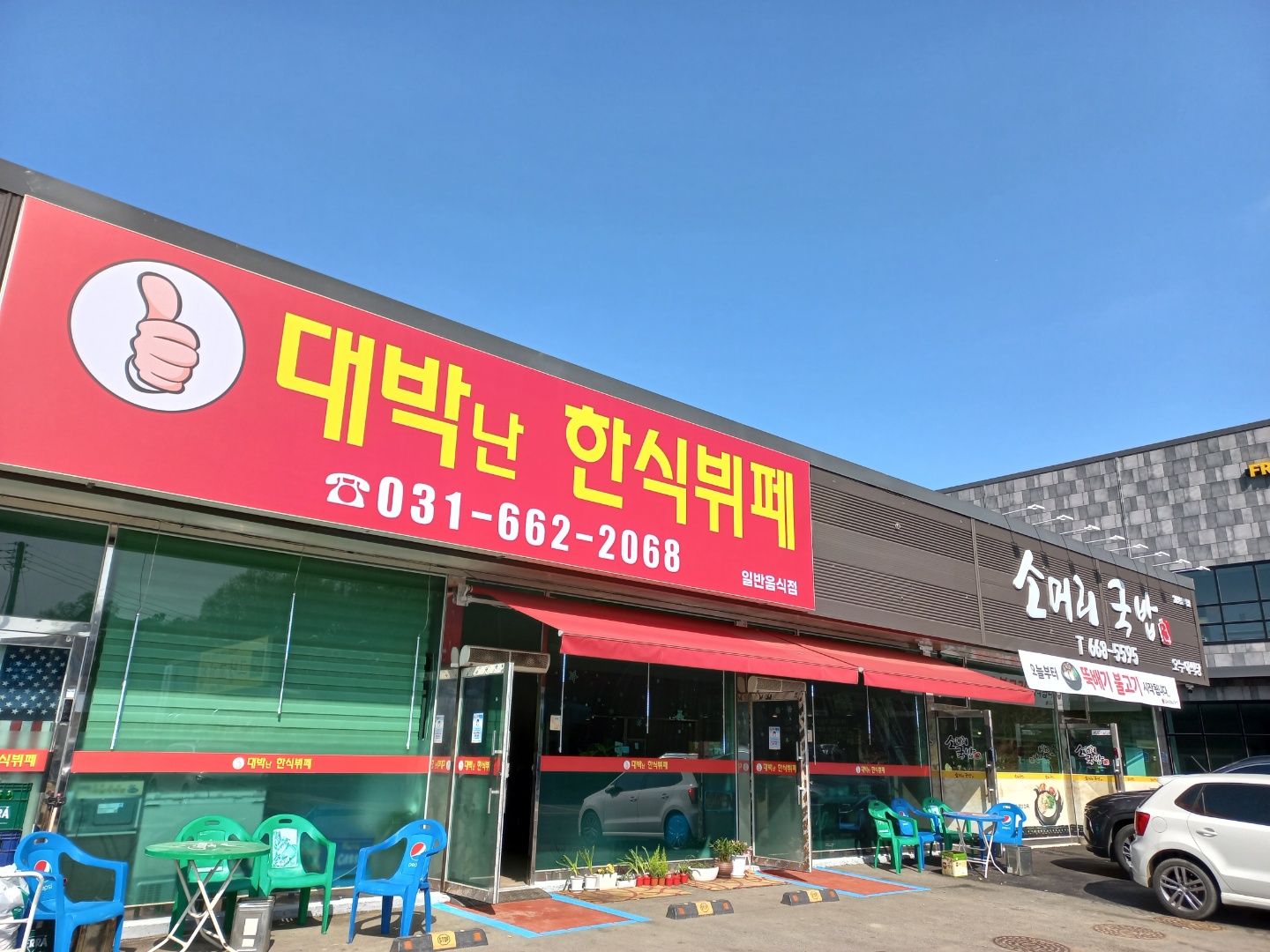 대박난한식뷔페