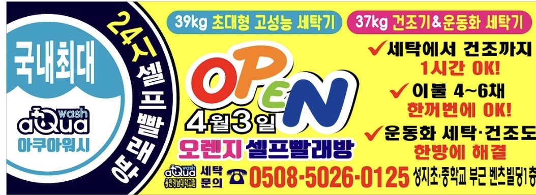 아쿠아워시 오렌지셀프빨래방