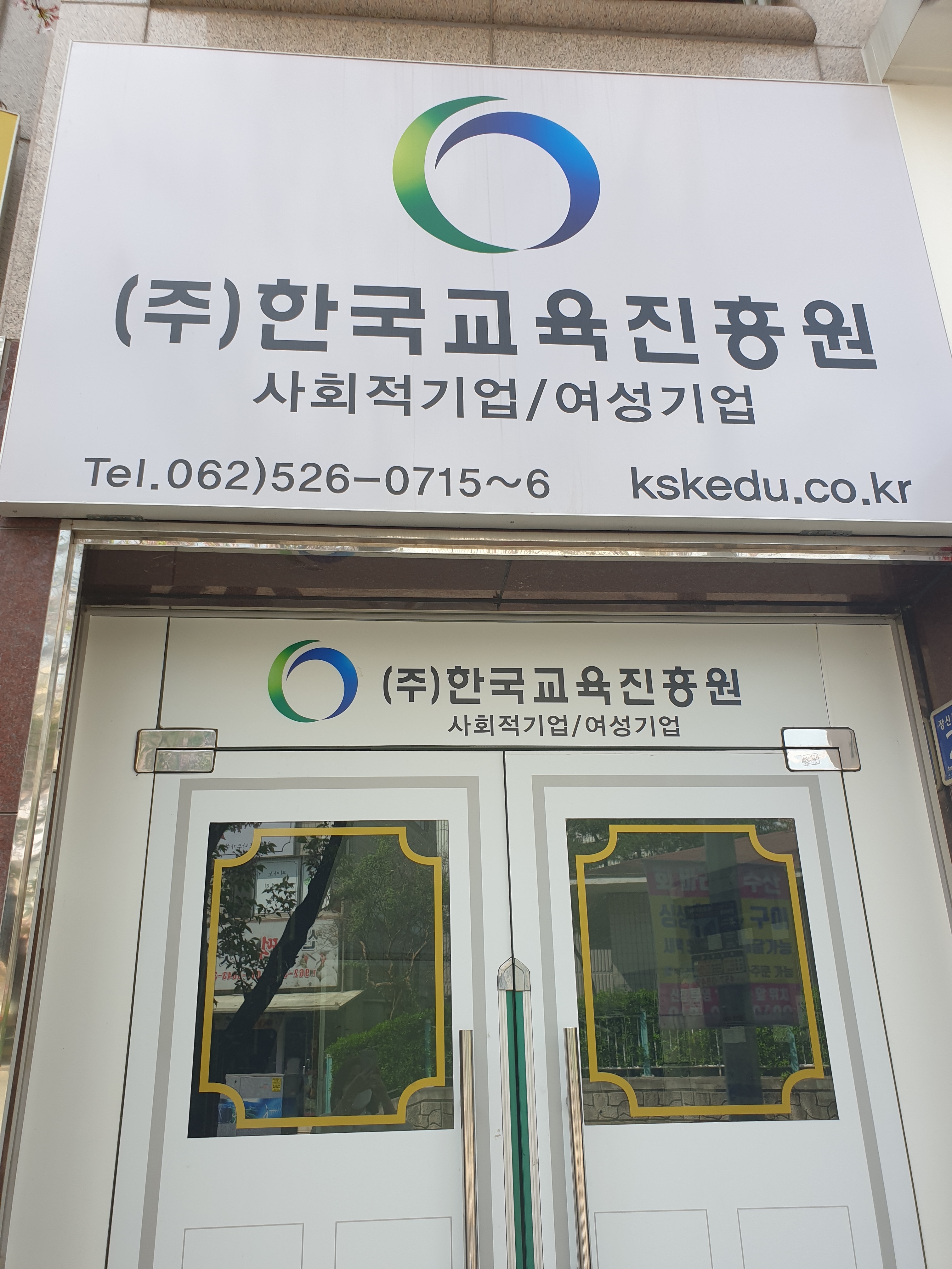 한국교육진흥원
