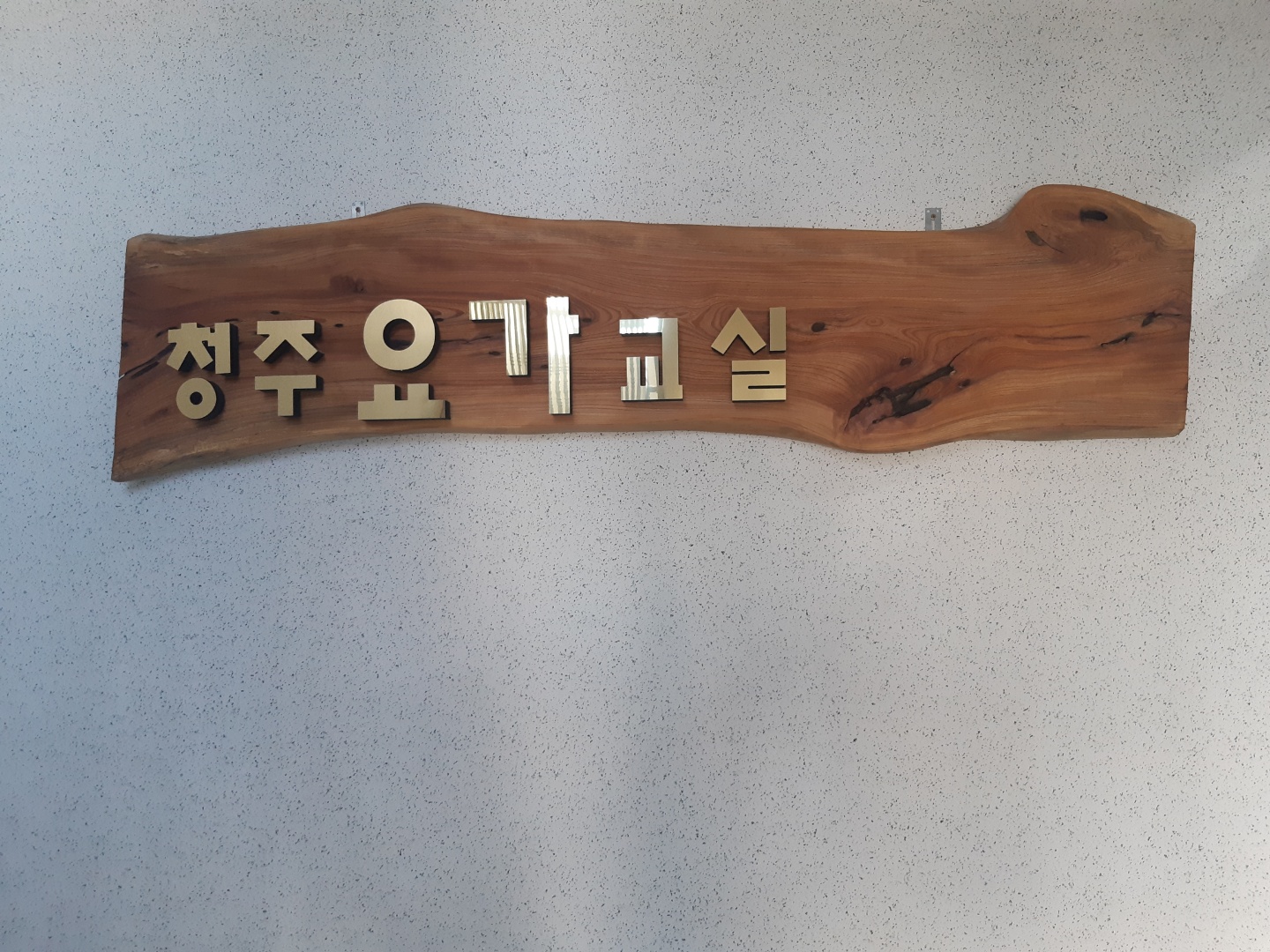 청주요가교실 대표 이미지