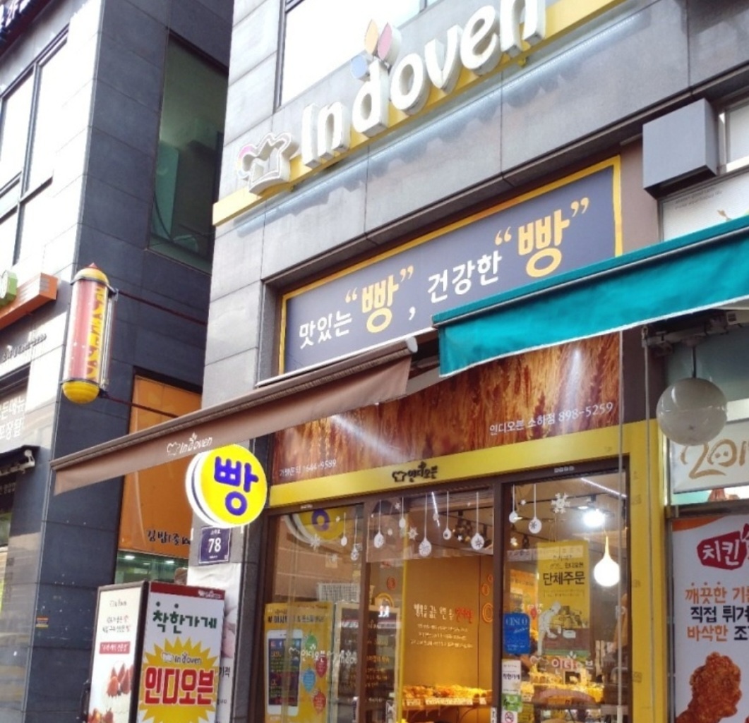 인디오븐 소하점