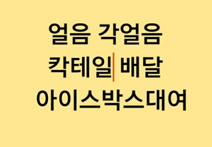 모란얼음배달