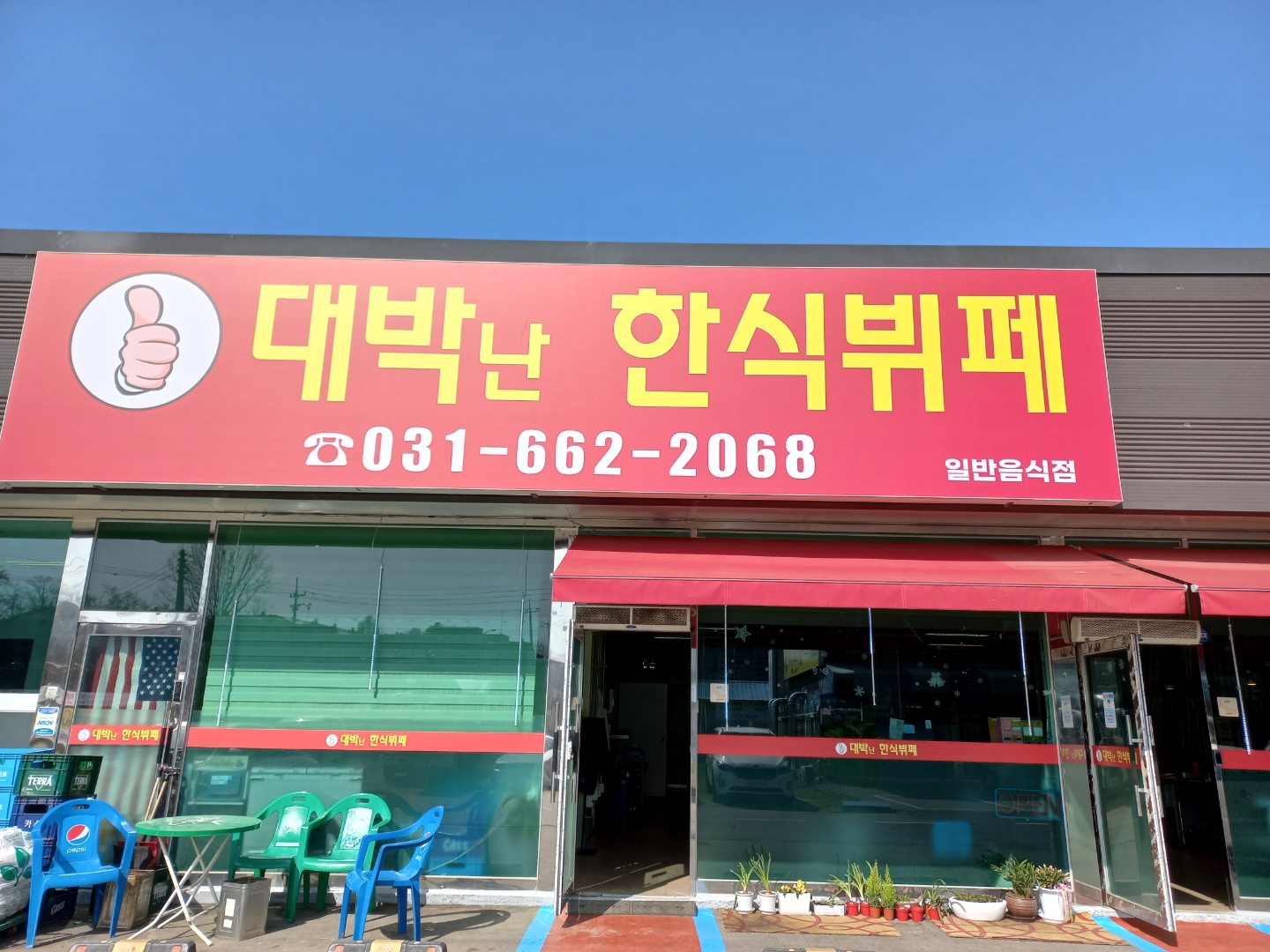 대박난한식뷔페
