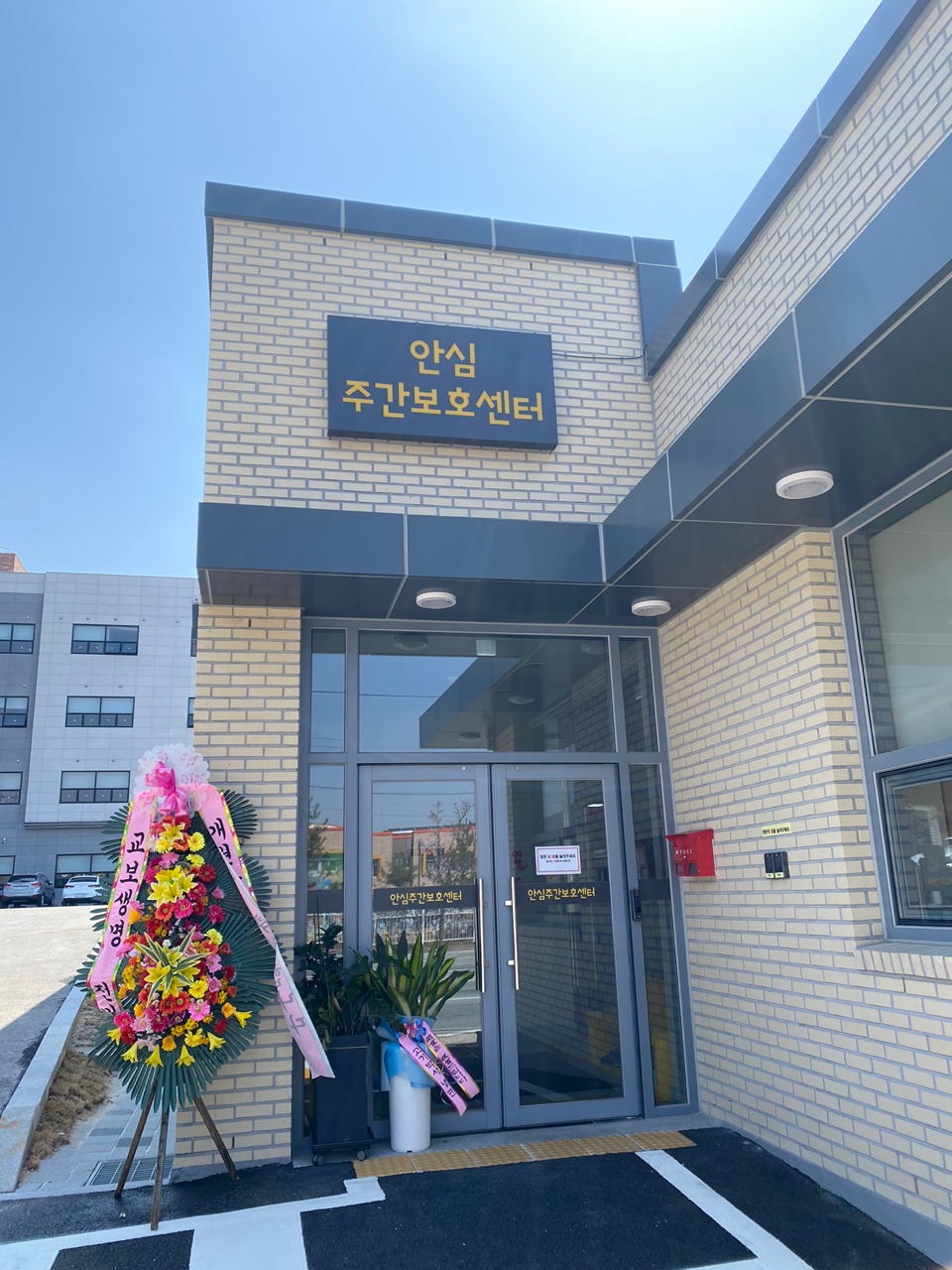 안심주간보호센터