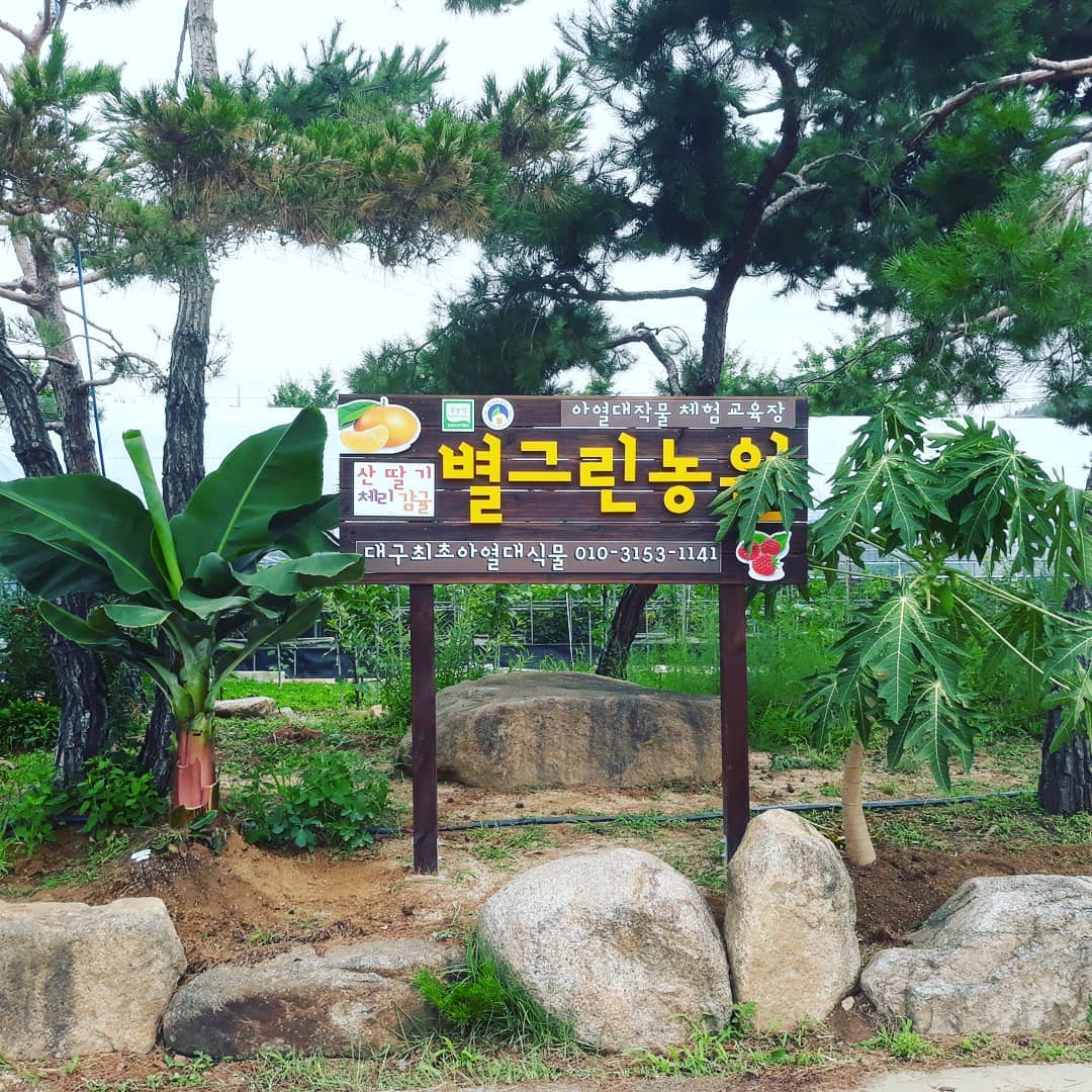 별그린농원