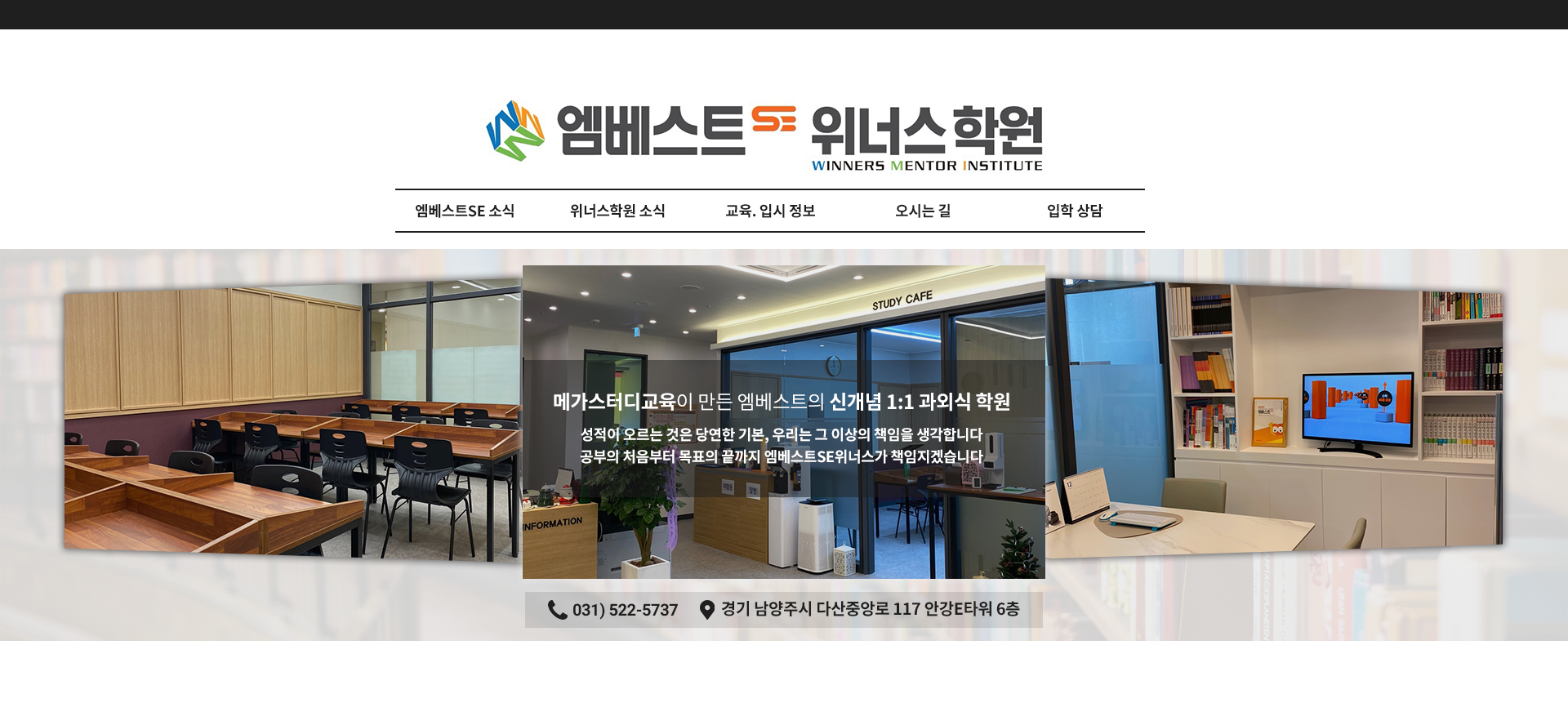 엠베스트SE위너스학원