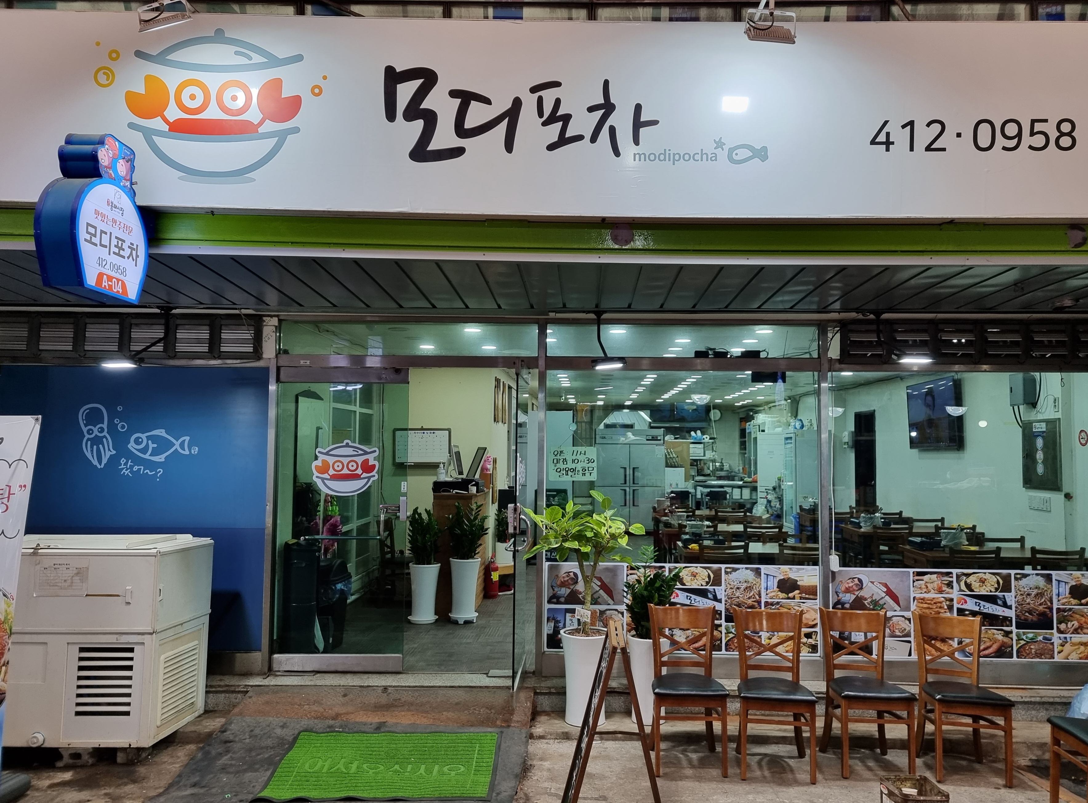 모디포차 1호점 찐해물탕