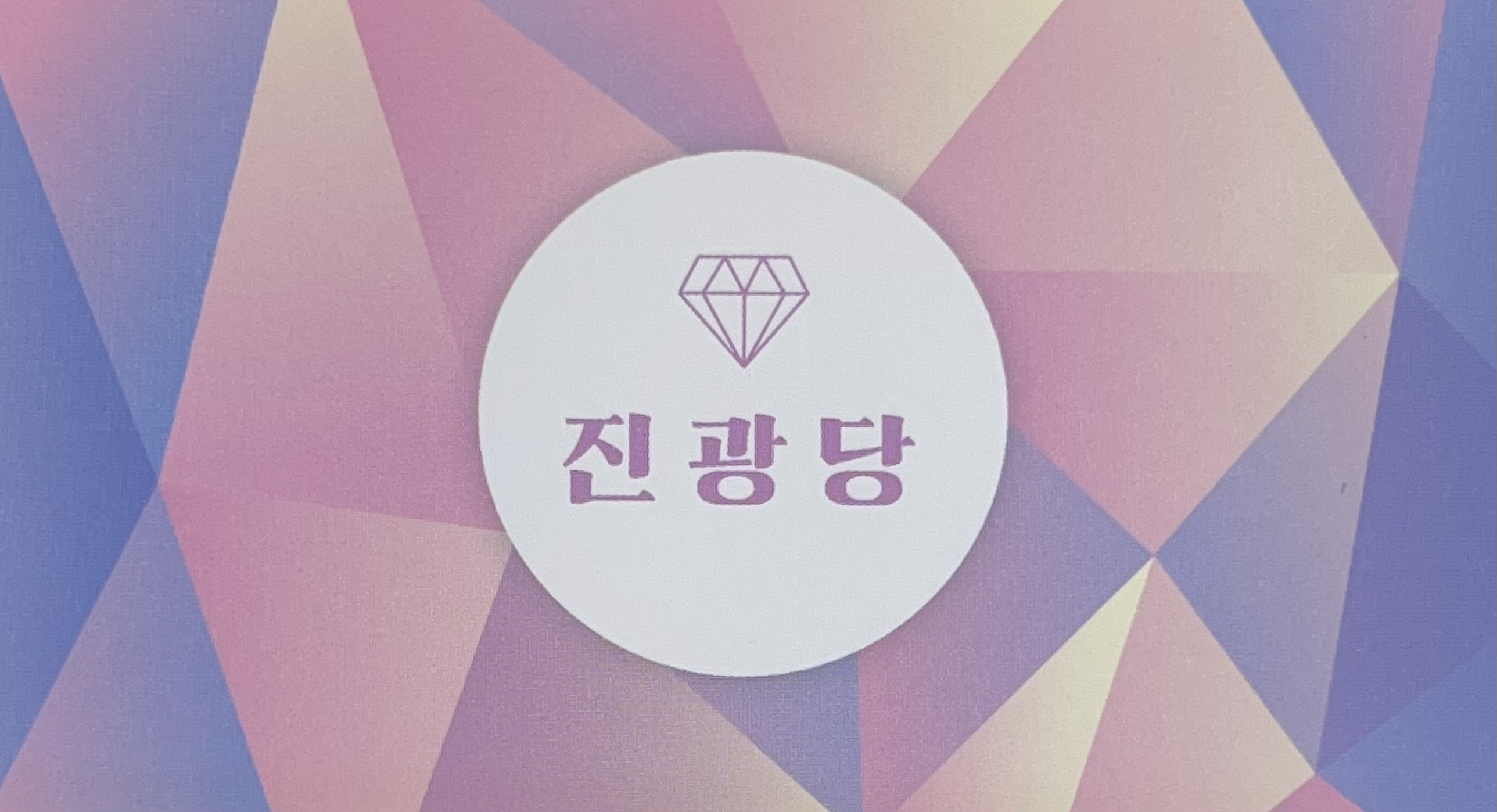 진광당