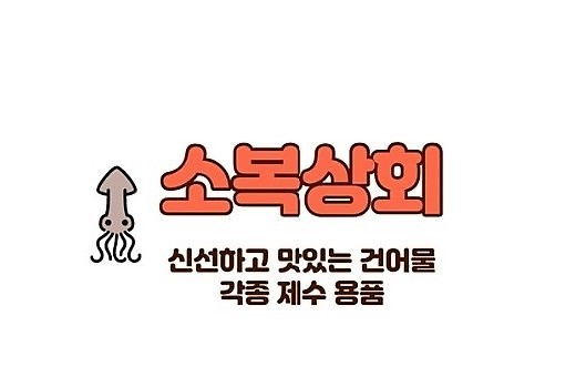 소복상회