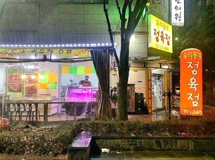 우리동네정육점