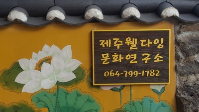 사단법인 제주웰다잉문화연구소