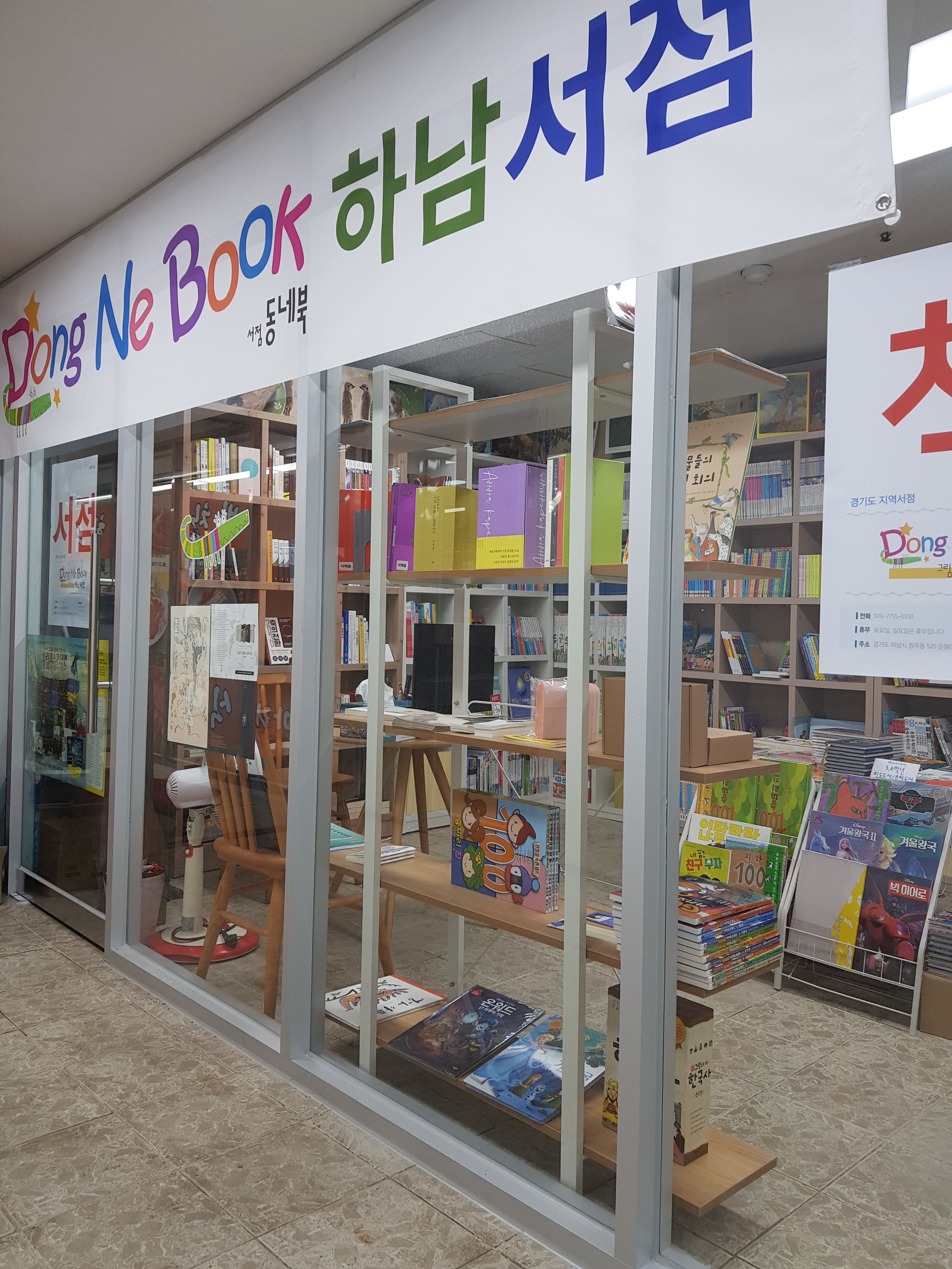 동네북 하남서점