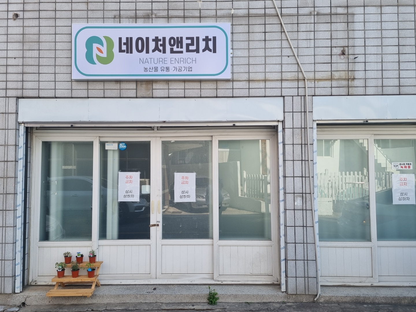 농업회사법인 네이처앤리치
