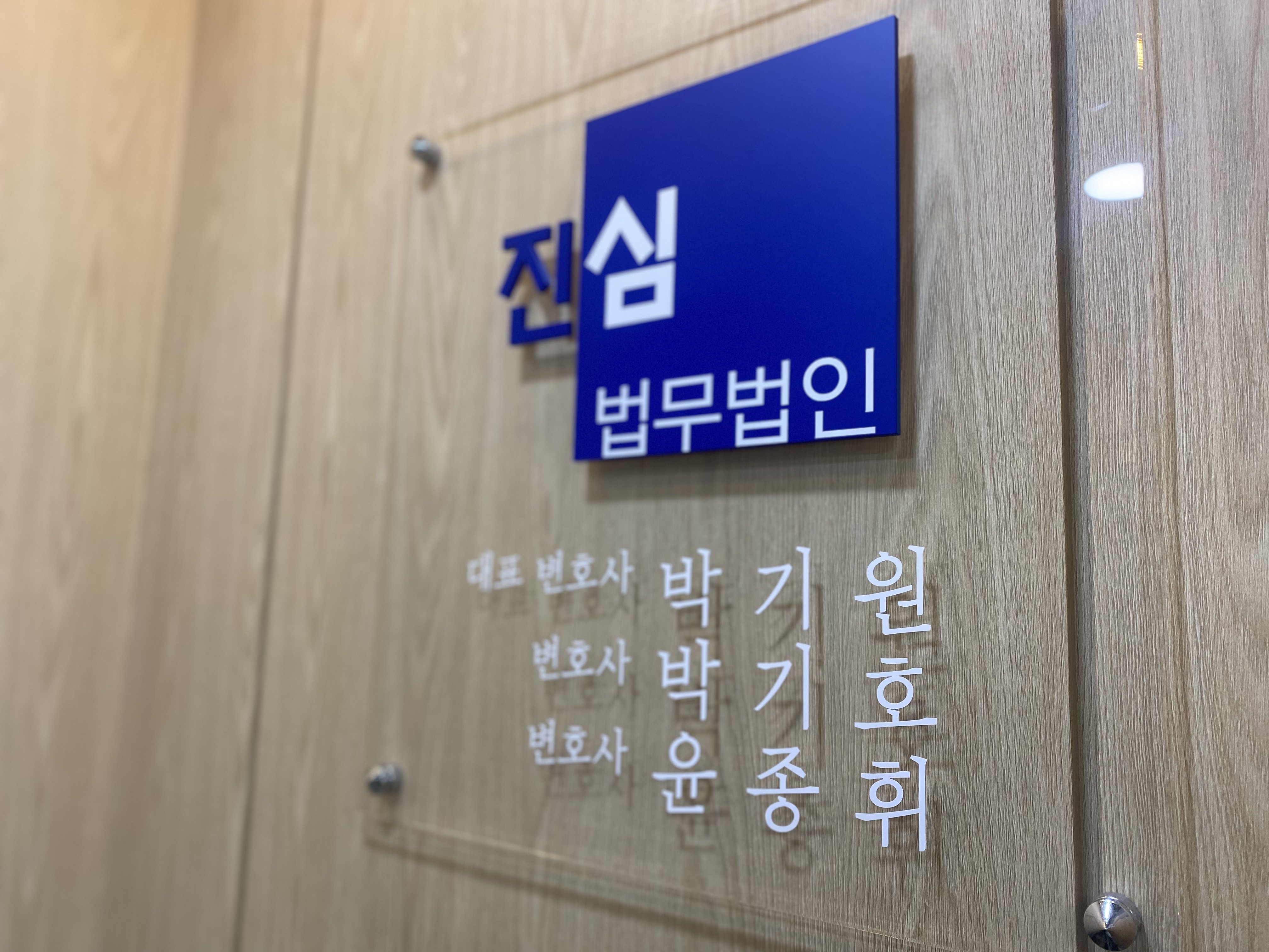 법무법인진심