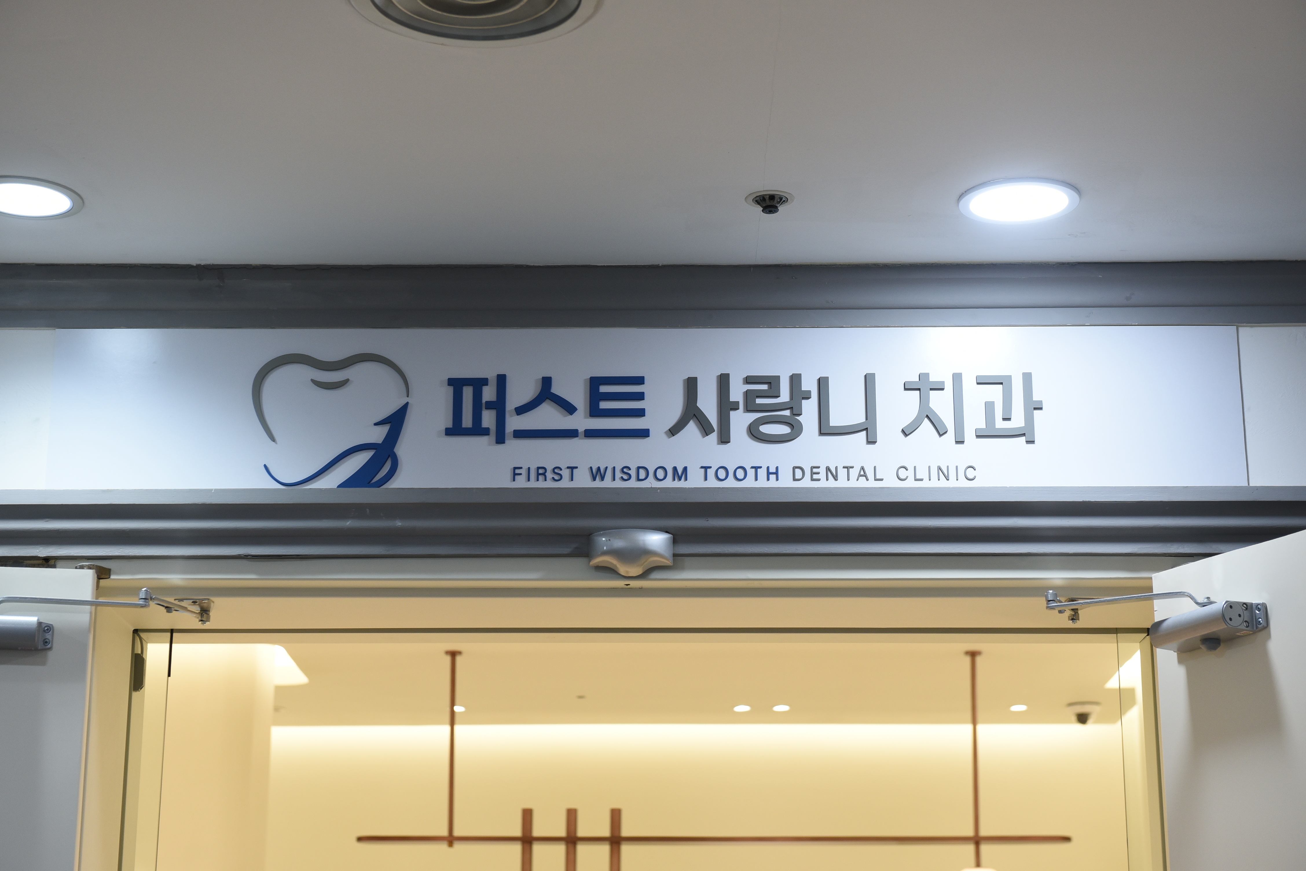 퍼스트 사랑니 치과의원