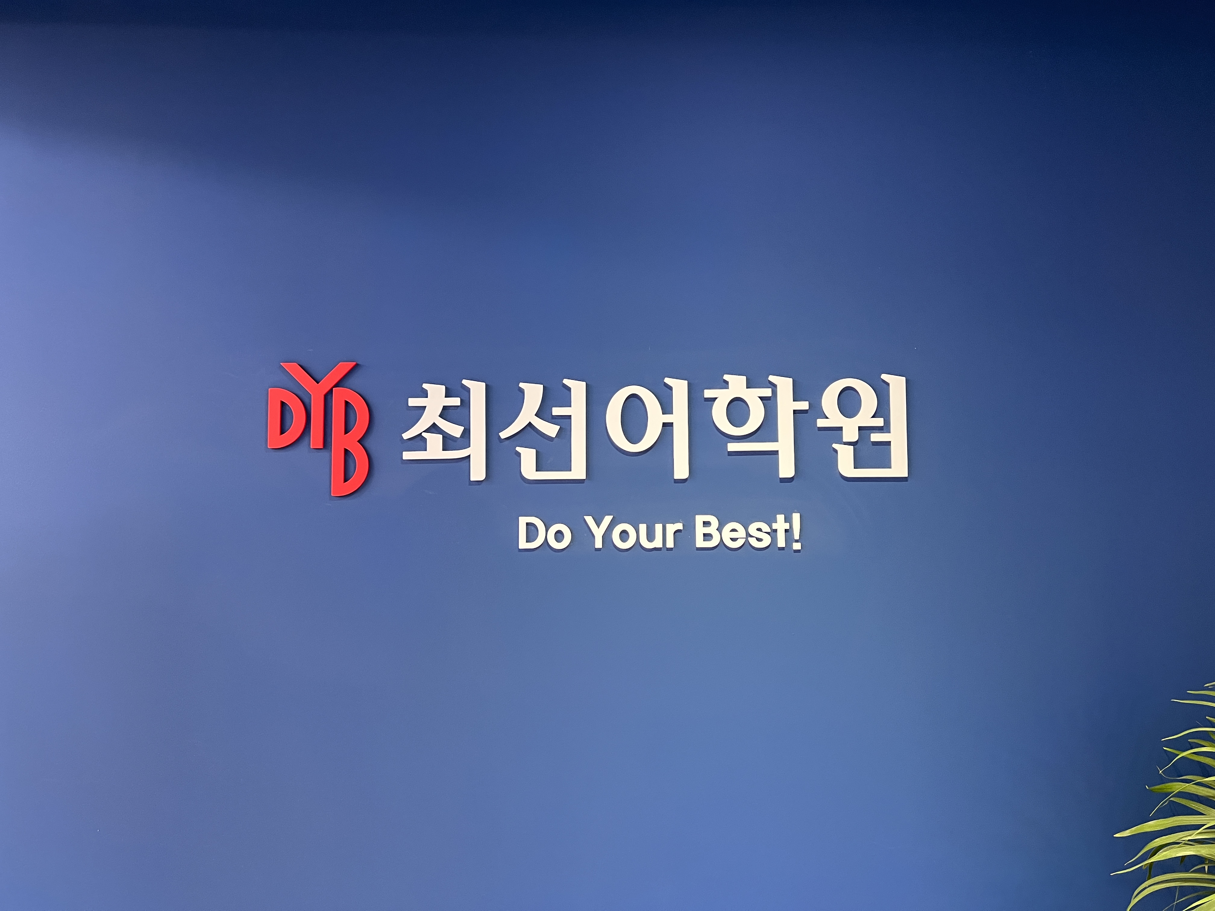 DYB최선어학원 동작캠퍼스
