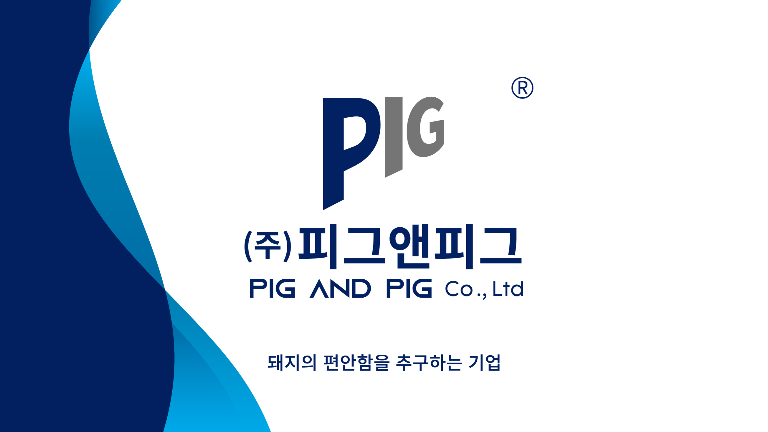 피그앤피그