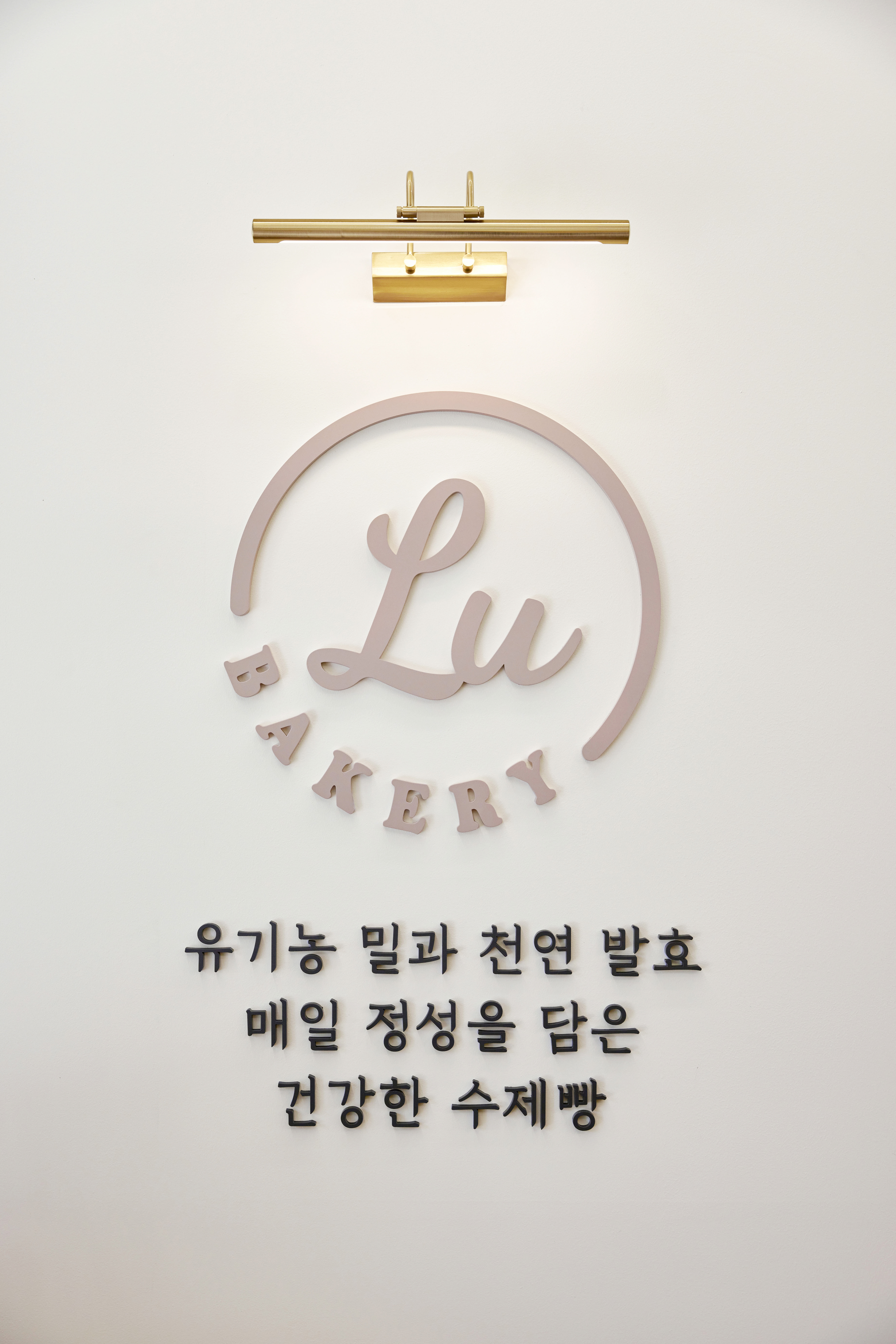 루원베이커리