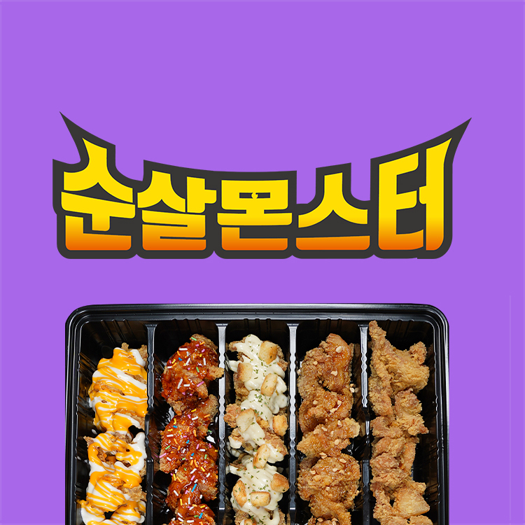 순살몬스터 고령마을