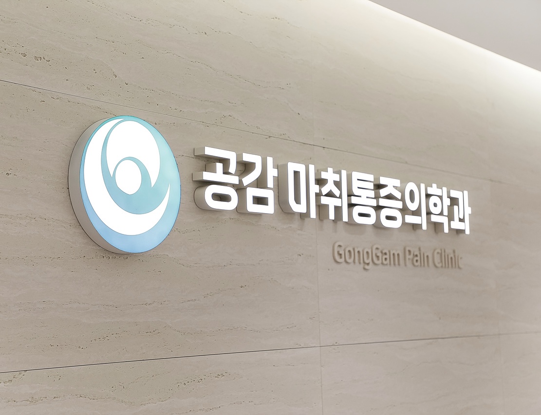 공감 마취통증의학과의원