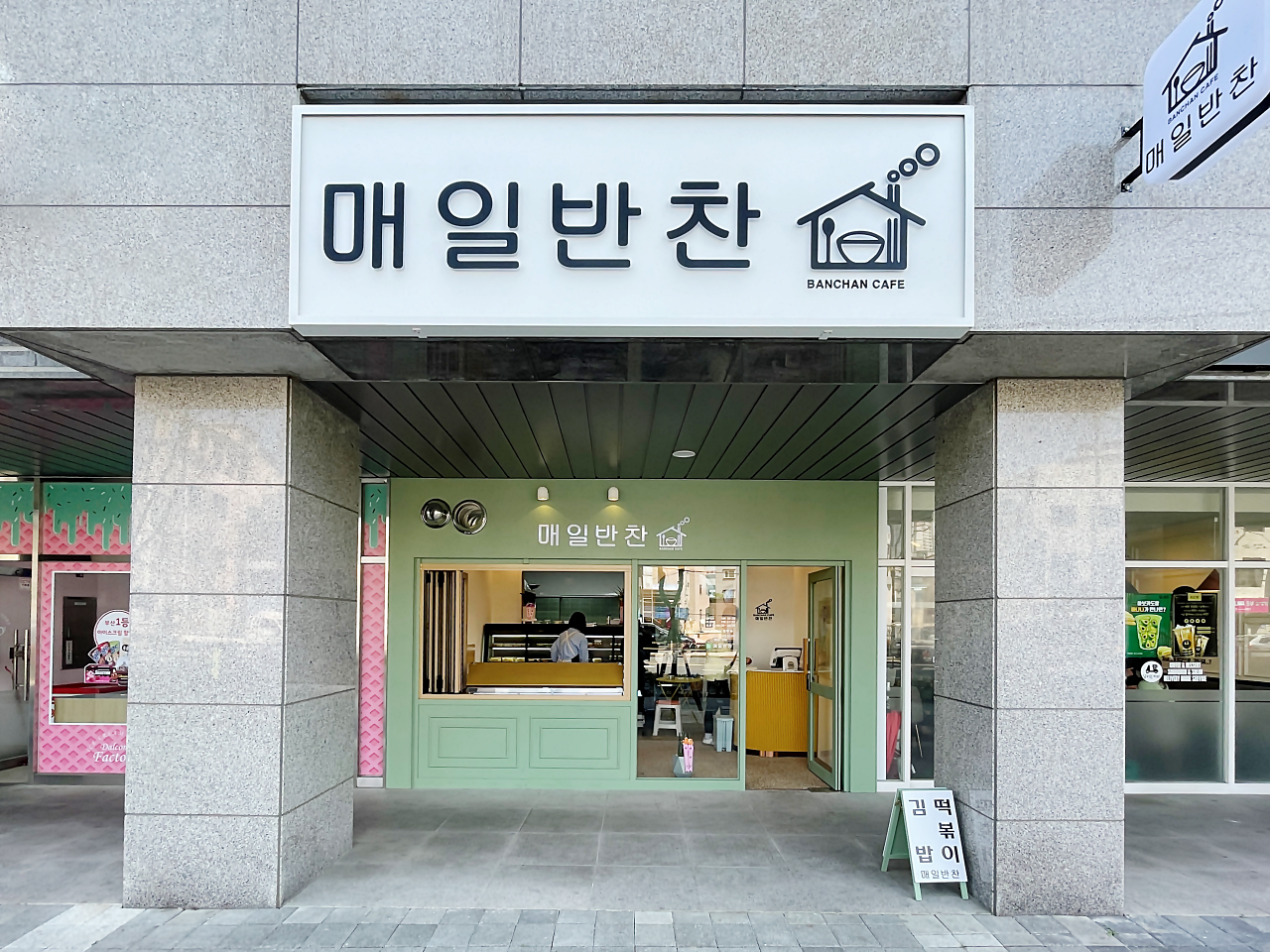 매일반찬