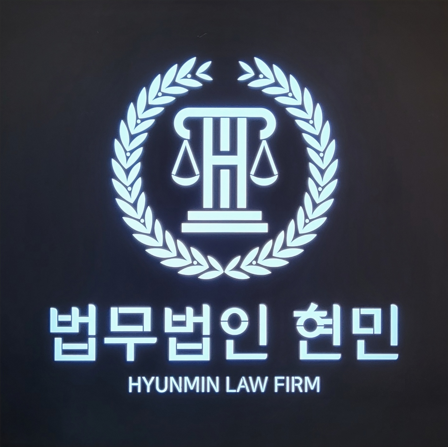 법무법인현민