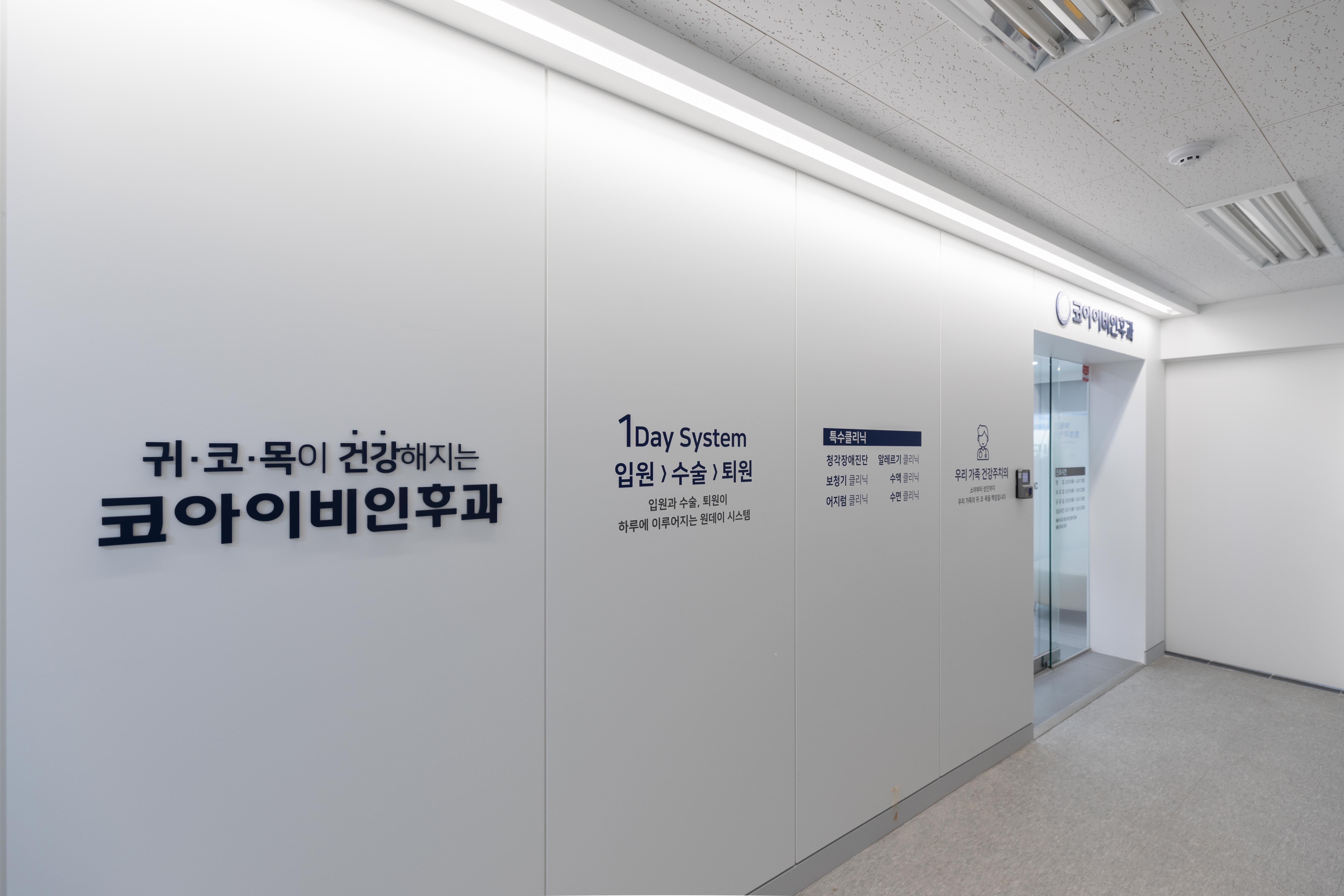 코아이비인후과의원