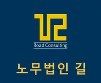 노무법인 길 대표 이미지