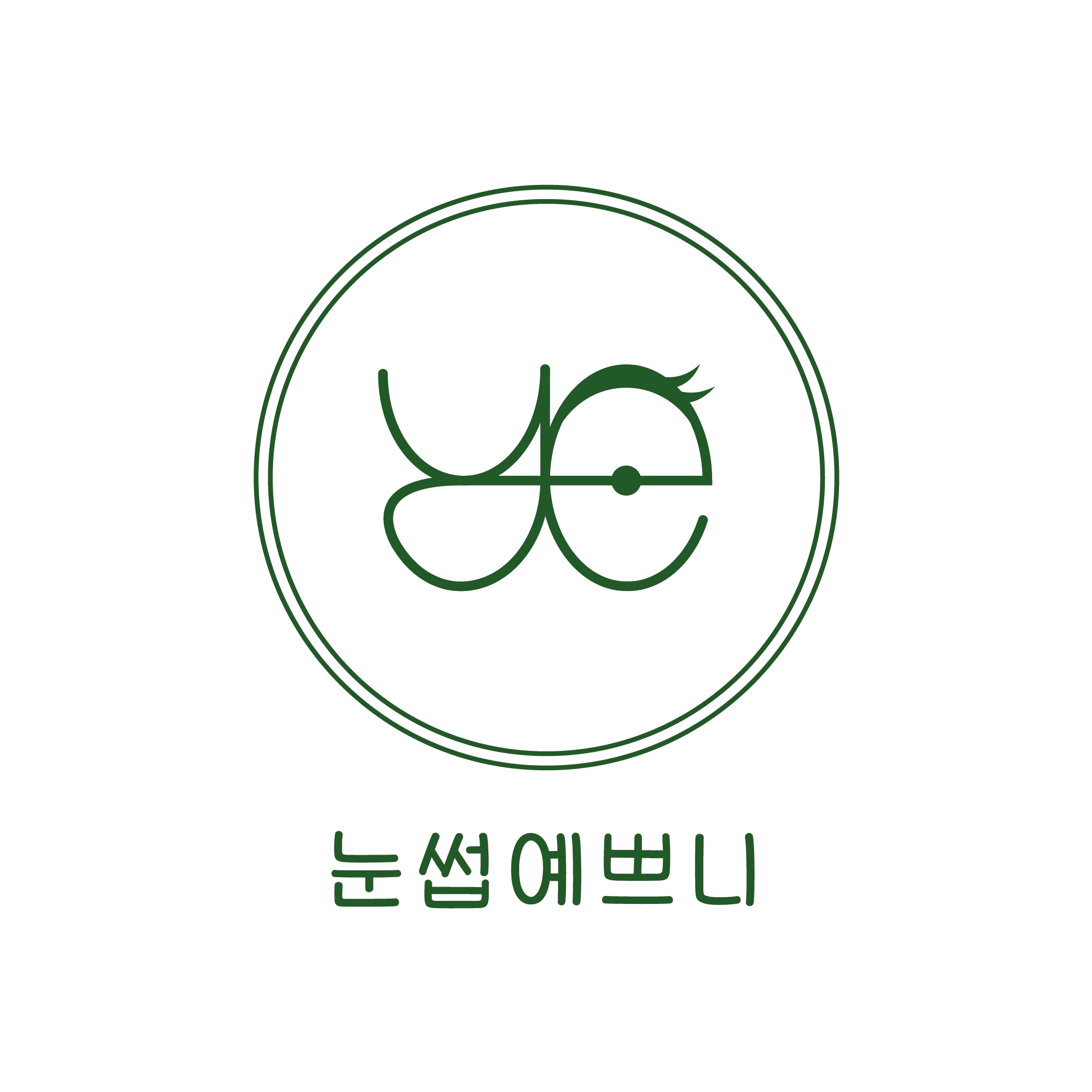 눈썹예쁘니