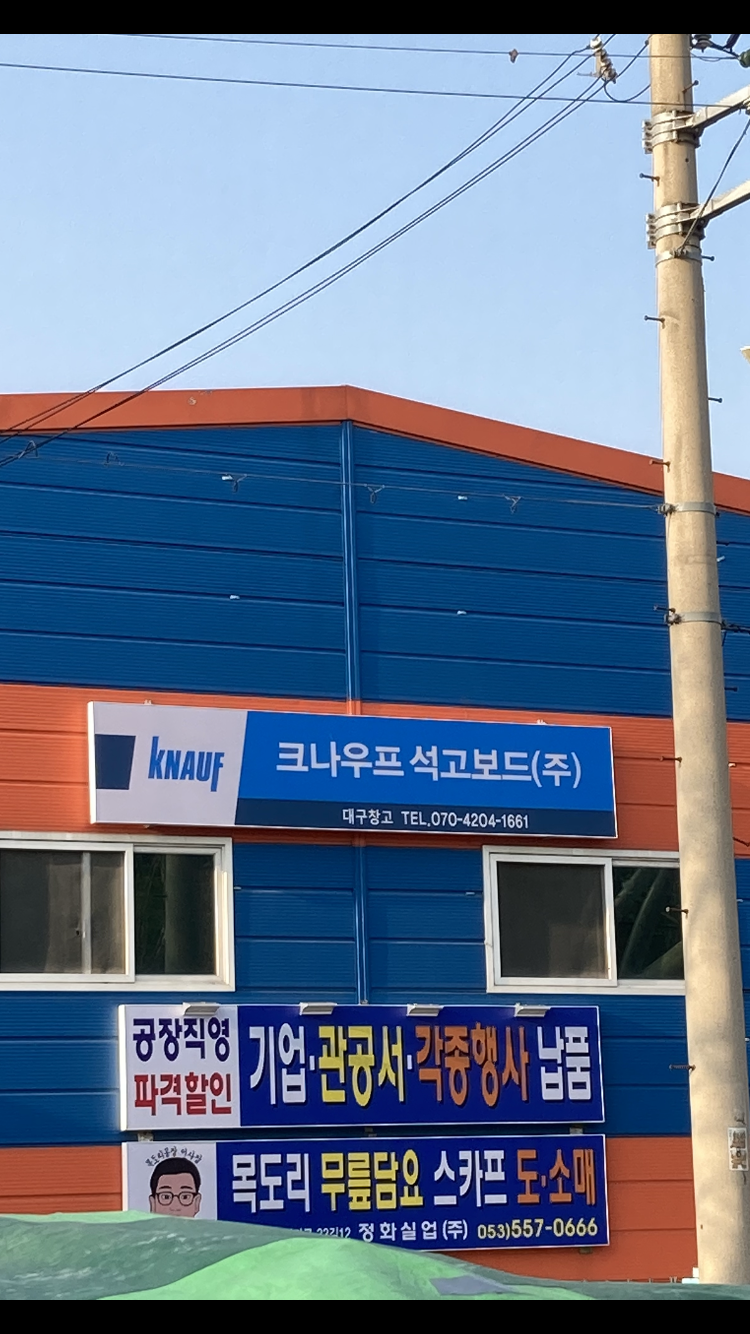 크나우프 석고보드 대구창고