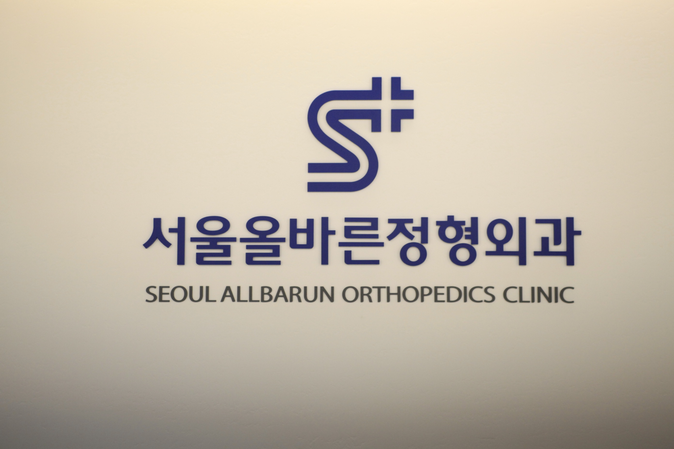 서울올바른정형외과의원