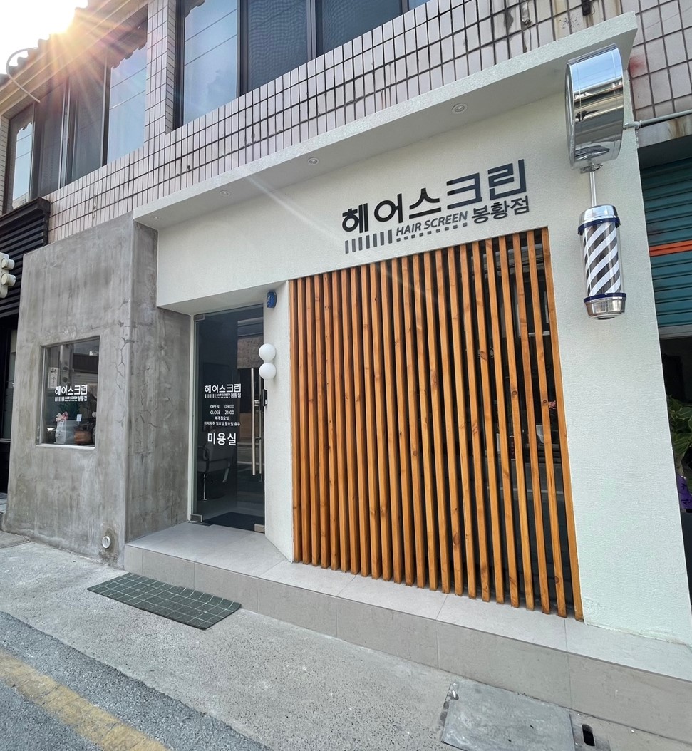 헤어스크린 봉황점