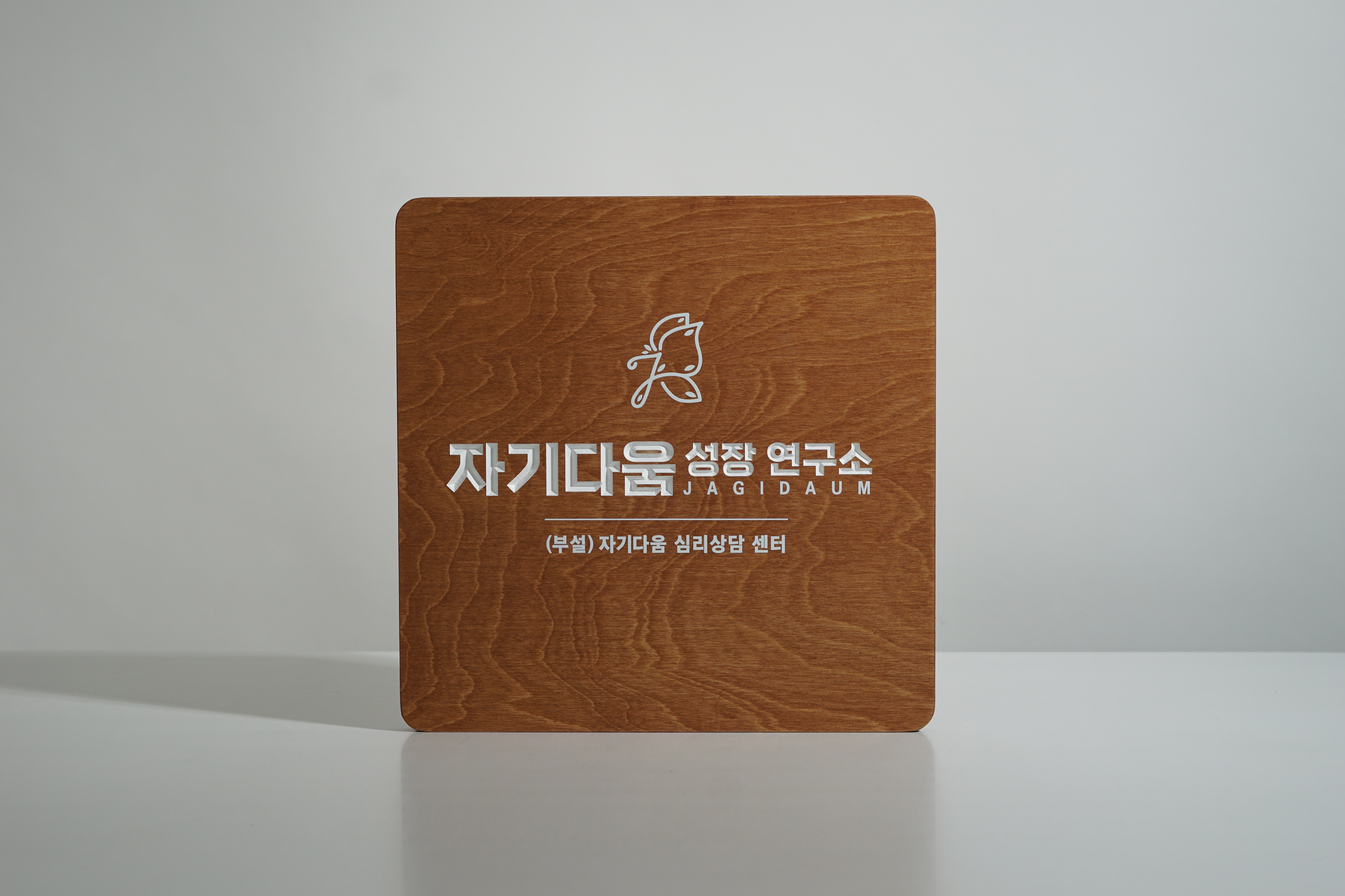자기다움 성장 연구소