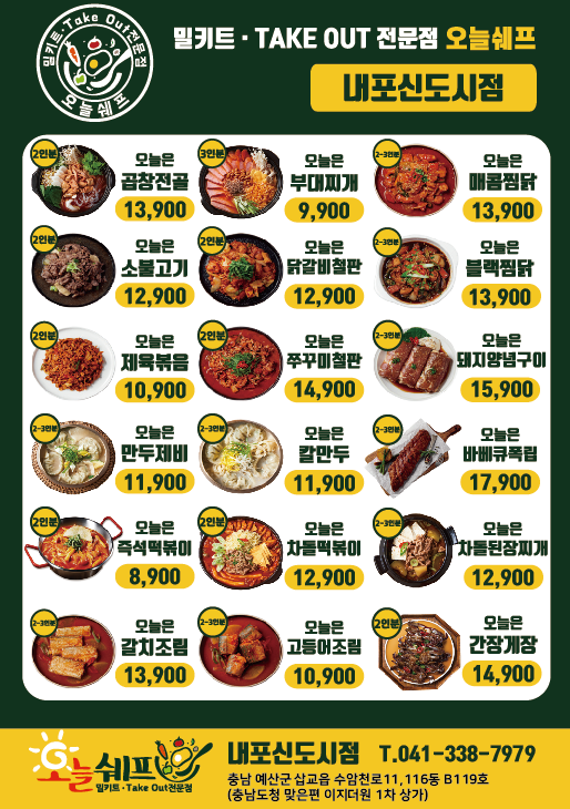 오늘쉐프 내포신도시점