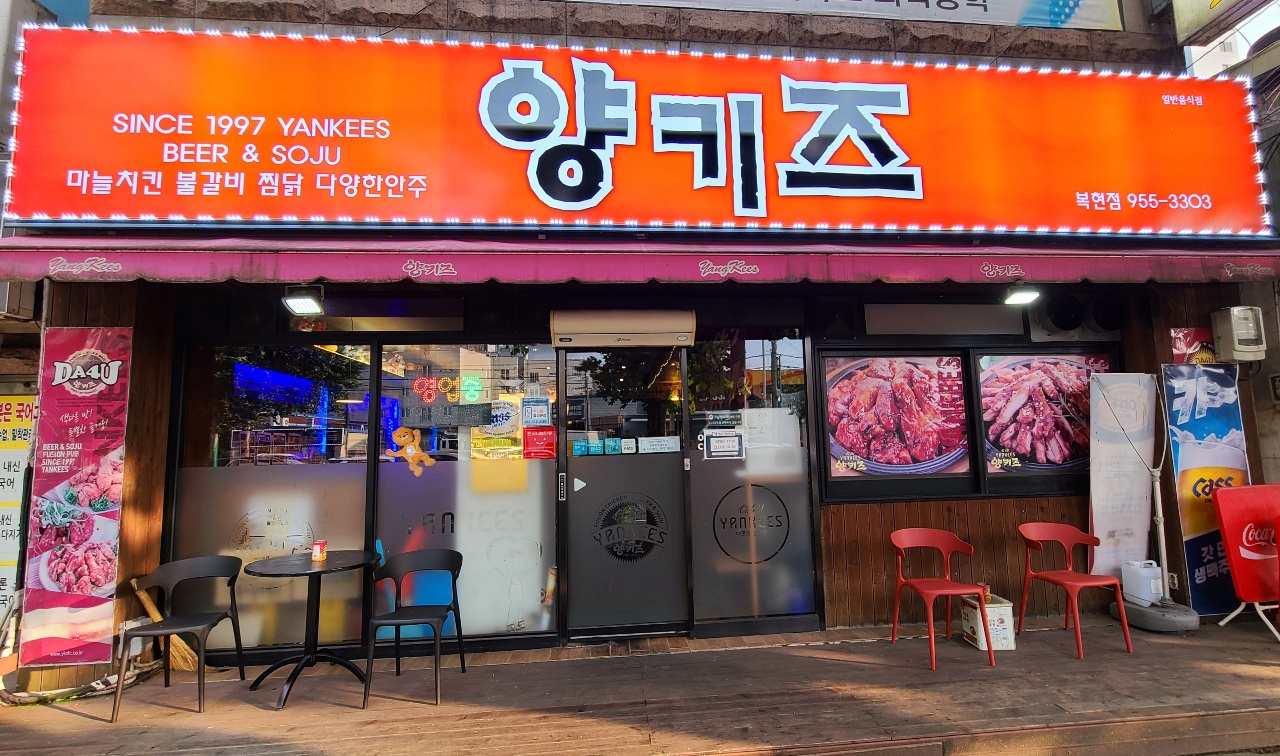 양키즈 복현점