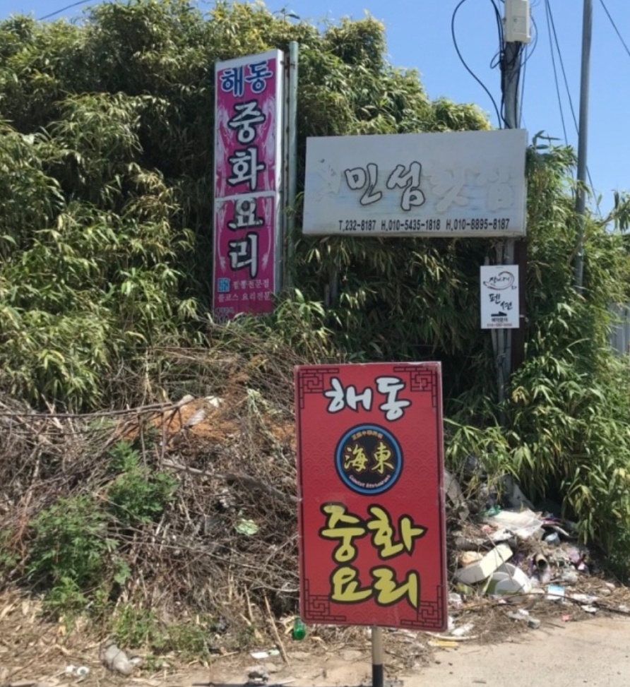 원조해동중화요리